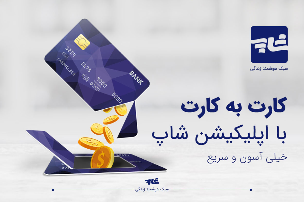 کارت به کارت و انتقال وجه با اپلیکیشن شاپ انتقال امن و آنی وجه با Shopp